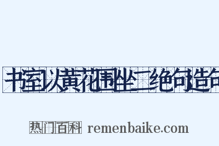书室以黄花围坐二绝句造句是什么意思的图片
